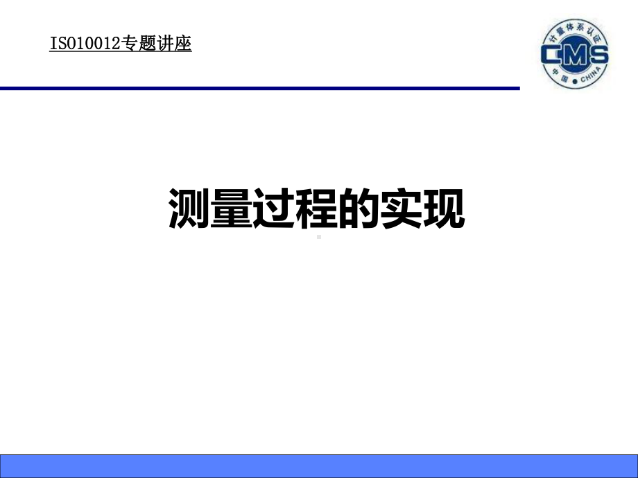 ISO10012-测量过程的实现课件.ppt_第1页