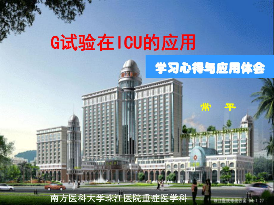 G试验在ICU的应用-学习心得与应用体会课件.ppt_第1页