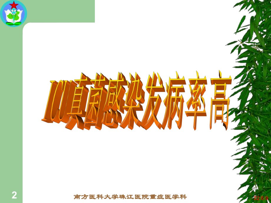 G试验在ICU的应用-学习心得与应用体会课件.ppt_第2页