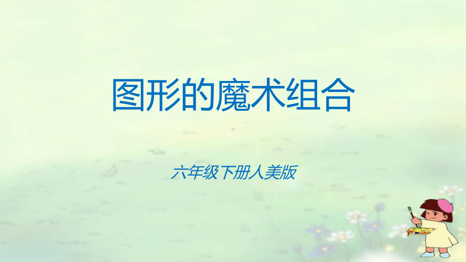 《图形的魔术组合》课件.ppt_第1页