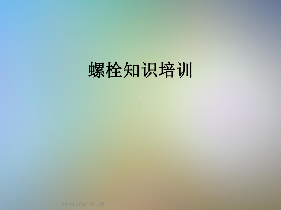 螺栓知识培训课件.ppt_第1页