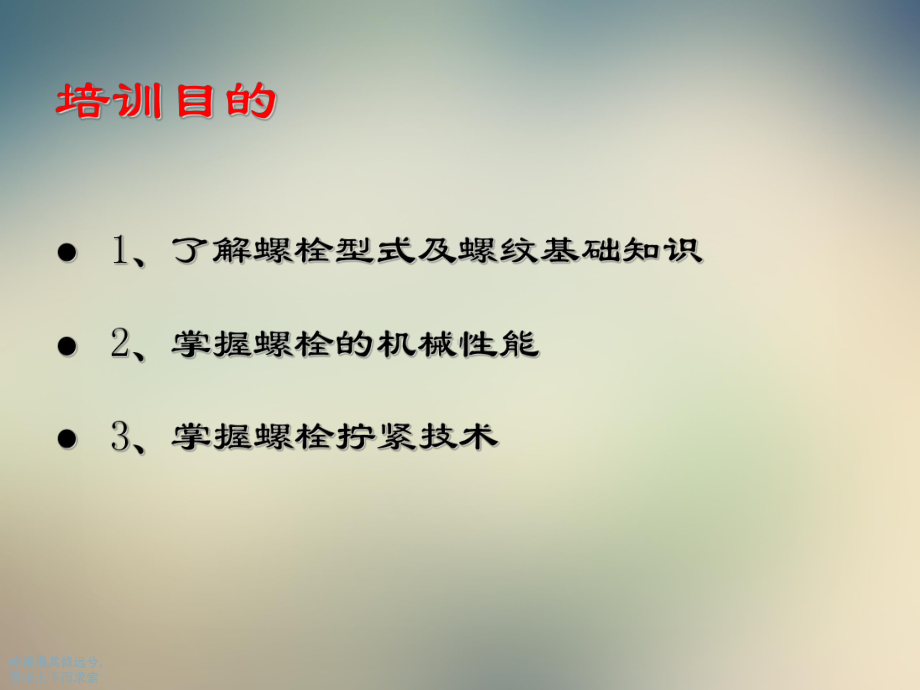 螺栓知识培训课件.ppt_第2页