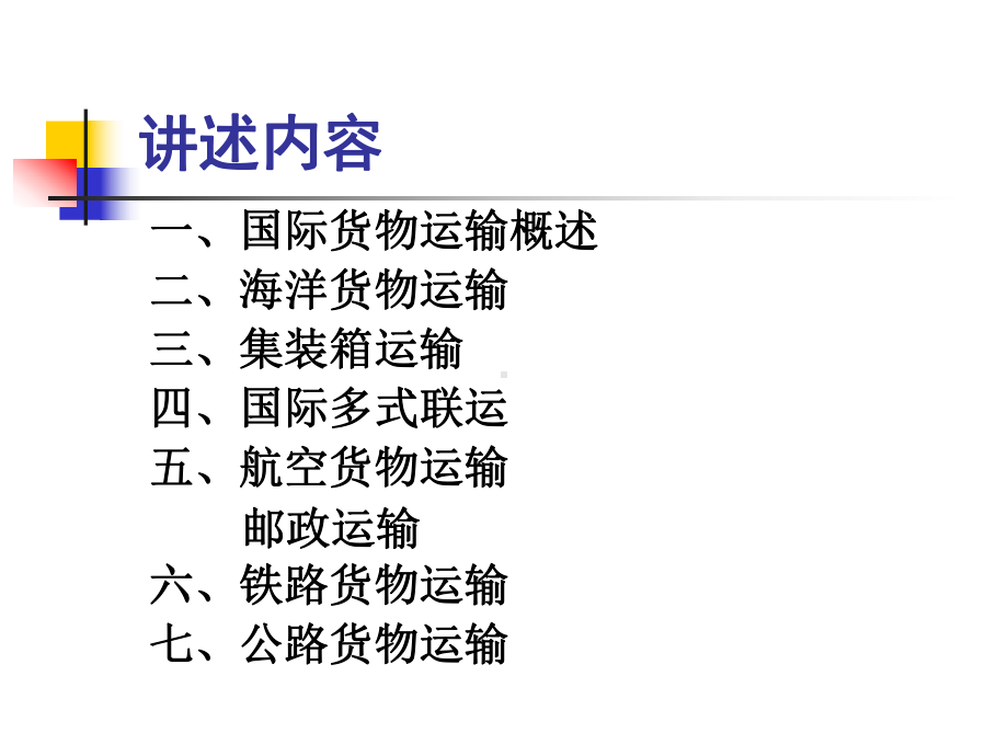 第四章-国际货物运输业务课件.ppt_第3页
