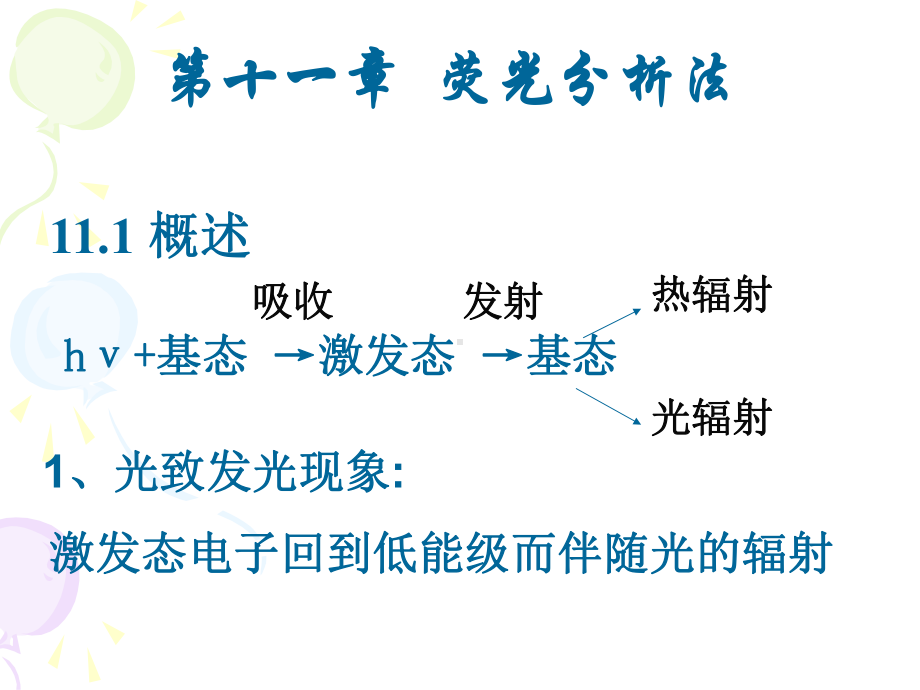 荧光分光光度法课件.pptx_第1页