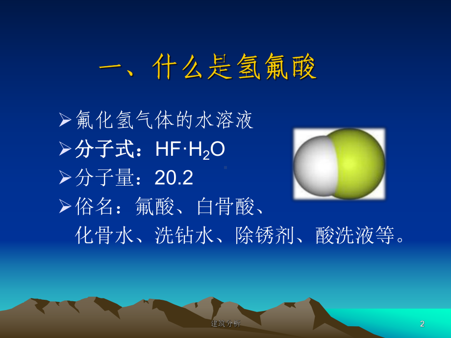 氢氟酸的危害及其防护(技术分享)课件.ppt_第2页