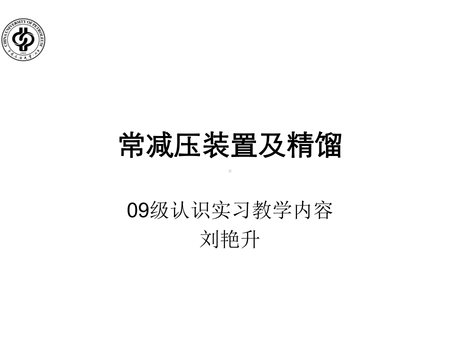 精馏过程及常减压装置资料课件.ppt_第1页