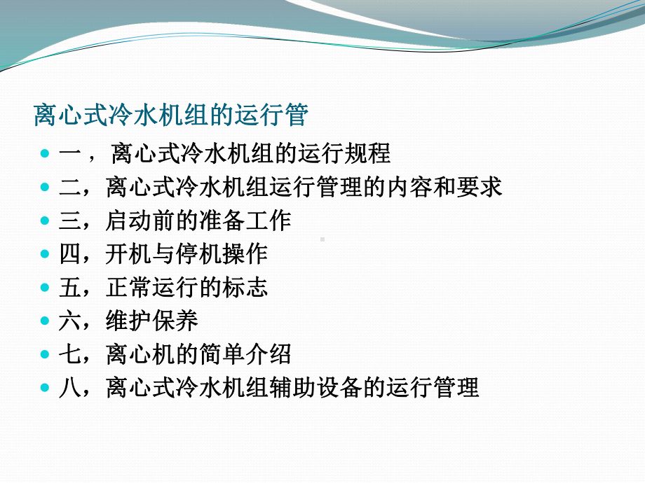 离心式冷水机组运行管理课件.pptx_第2页