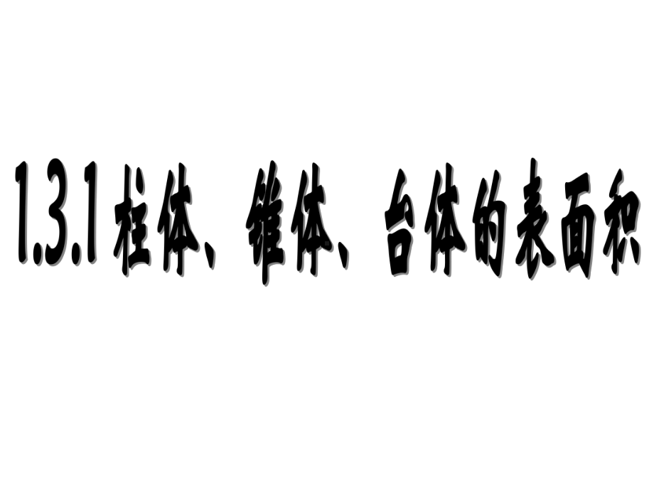 1.3.1柱体、椎体、台体的表面积与体积课件.ppt_第1页