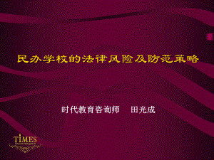 2020年民办学校的法律风险和防范策略参照模板课件.pptx