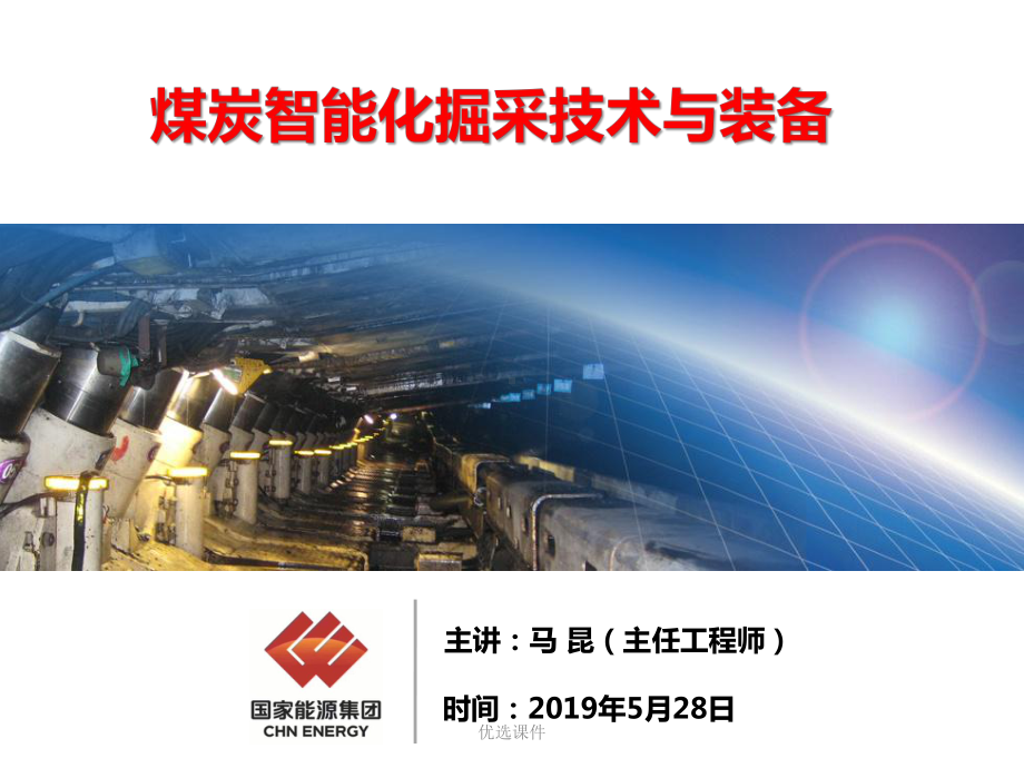 煤炭智能化掘采技术与装备V2.0马昆(管理材料)课件.ppt_第1页