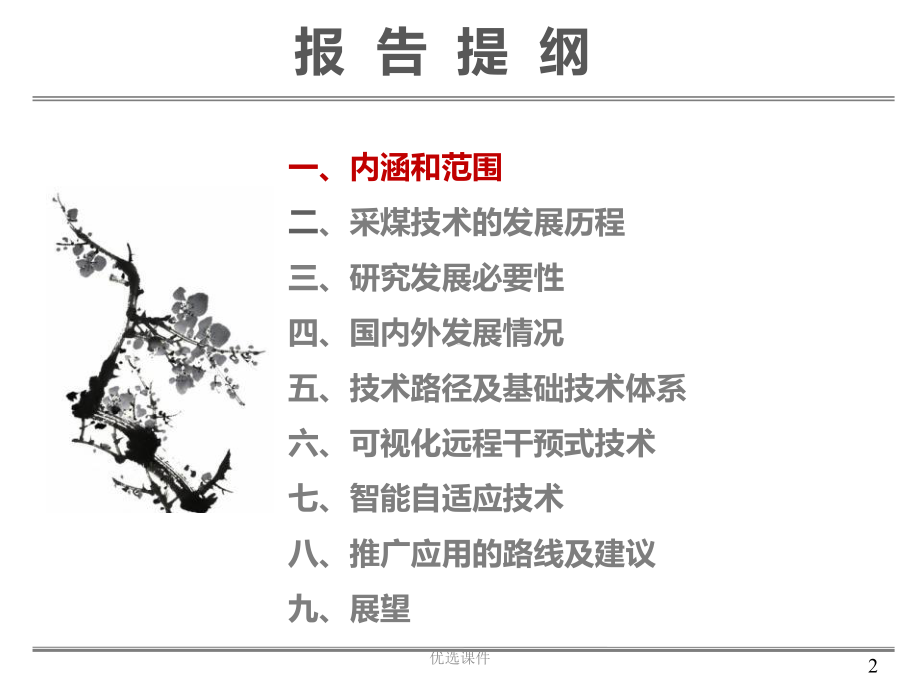 煤炭智能化掘采技术与装备V2.0马昆(管理材料)课件.ppt_第2页