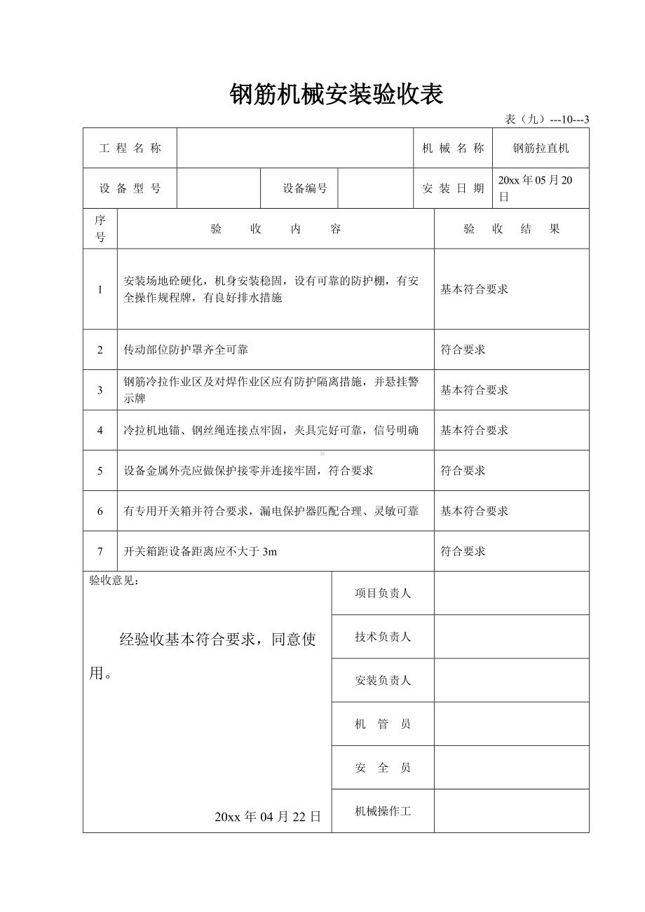 钢筋机械安装验收表.docx_第1页