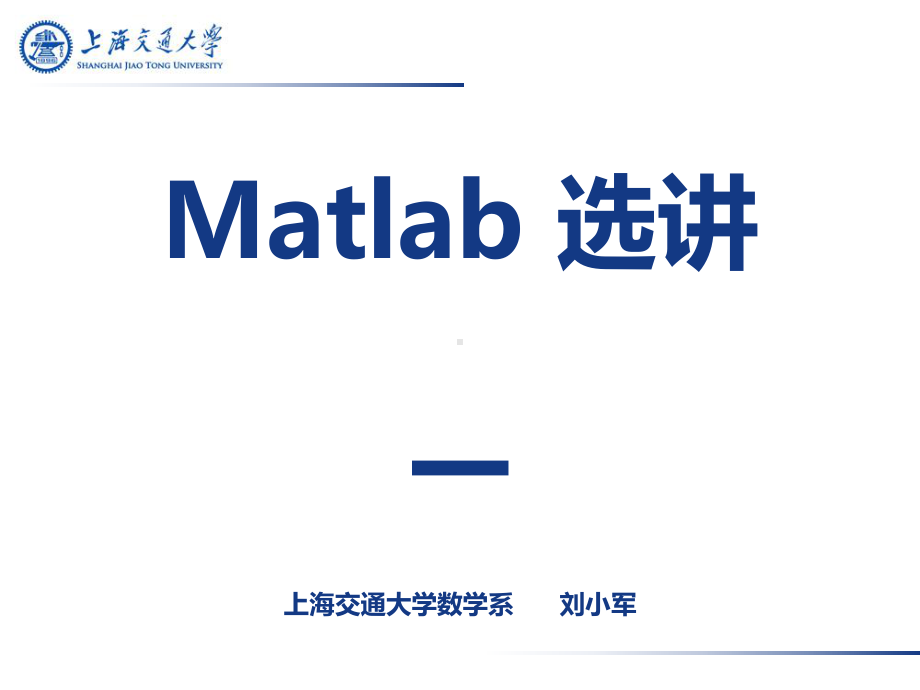 Matlab选讲一上海交通大学数学系刘小军课件.ppt_第1页