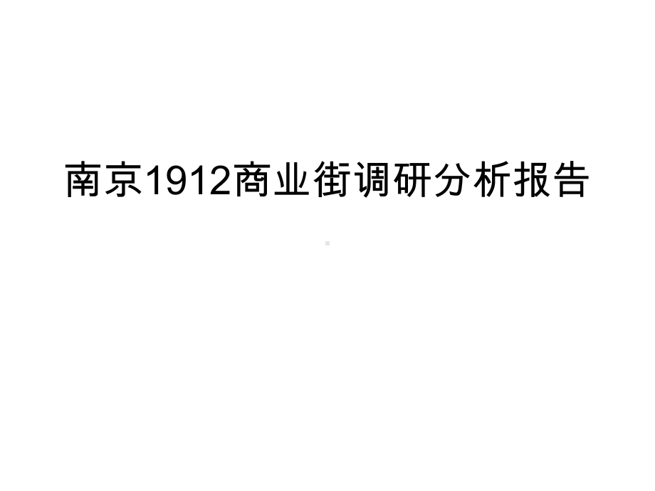 南京1912商业街调研分析报告.ppt课件.ppt_第1页