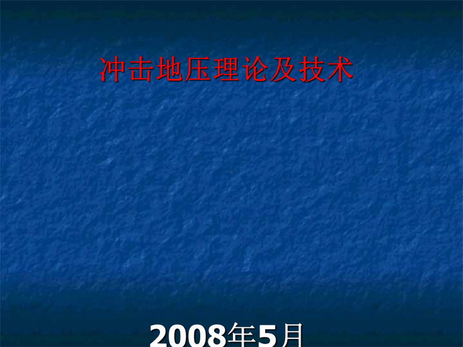 冲击地压理论及技术培训(ppt30张)课件.ppt_第1页