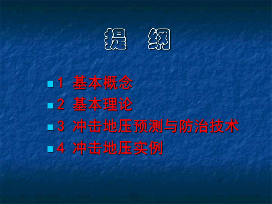 冲击地压理论及技术培训(ppt30张)课件.ppt_第2页