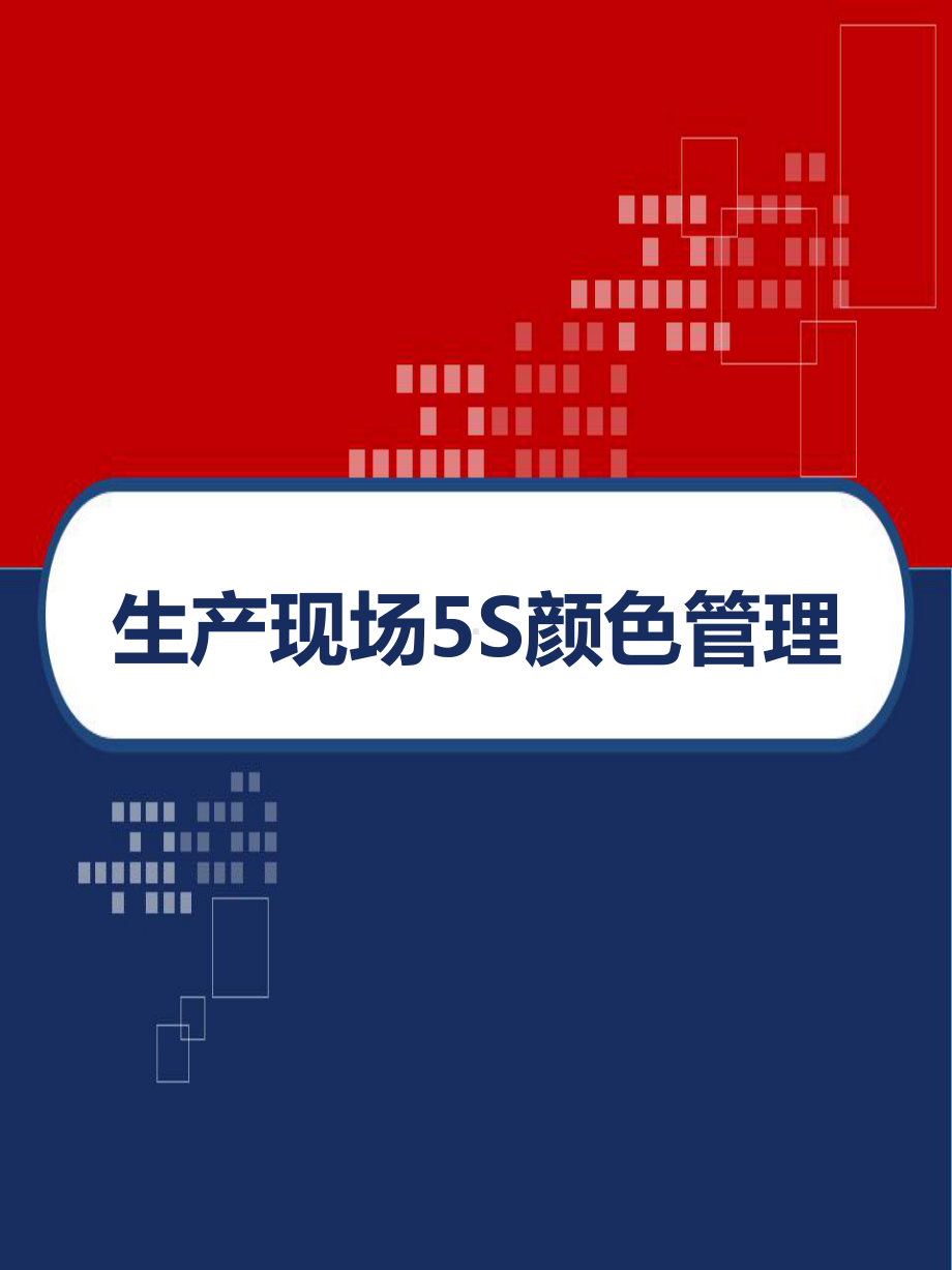 生产现场5S颜色管理-PPT课件.ppt_第1页