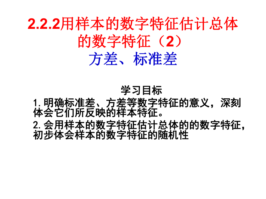 222用样本的数字特征估计总体的数字特征(2)方差标准差讲解课件.ppt_第1页