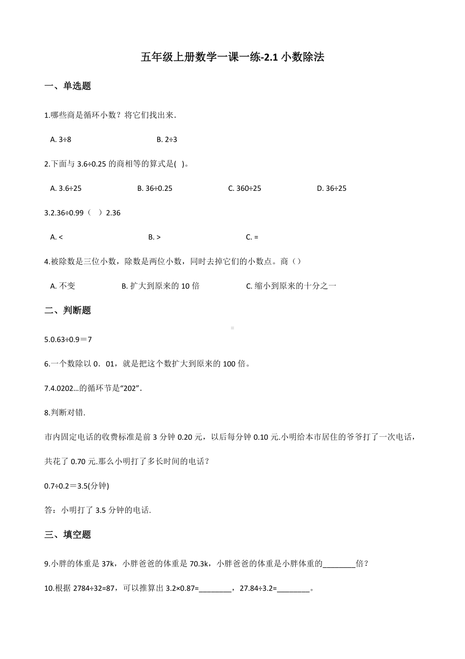 五年级上册数学一课一练-2.1小数除法 北京版（2014秋）（含解析）.docx_第1页