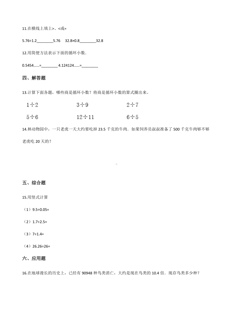 五年级上册数学一课一练-2.1小数除法 北京版（2014秋）（含解析）.docx_第2页