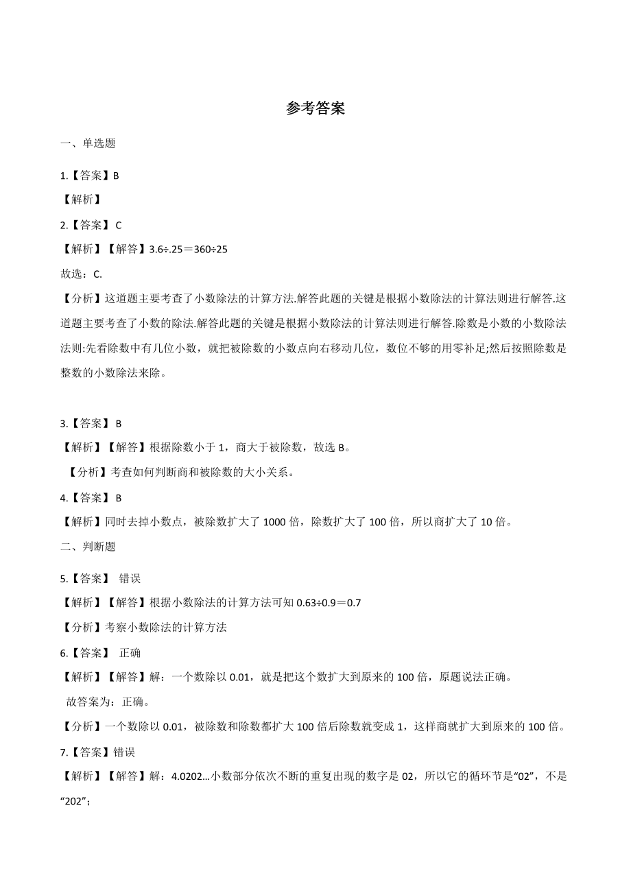 五年级上册数学一课一练-2.1小数除法 北京版（2014秋）（含解析）.docx_第3页