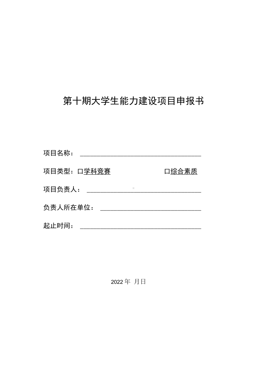 第十期大学生能力建设项目申报书.docx_第1页