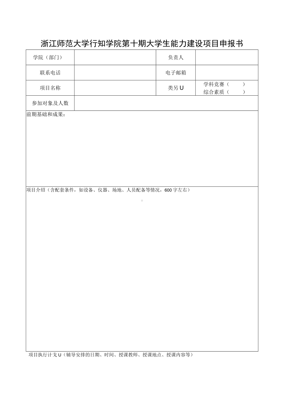 第十期大学生能力建设项目申报书.docx_第2页