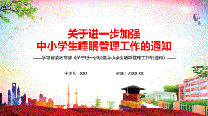 图文详细解读《关于进一步加强中小学生睡眠管理工作的通知》精讲PPT教学课件.pptx