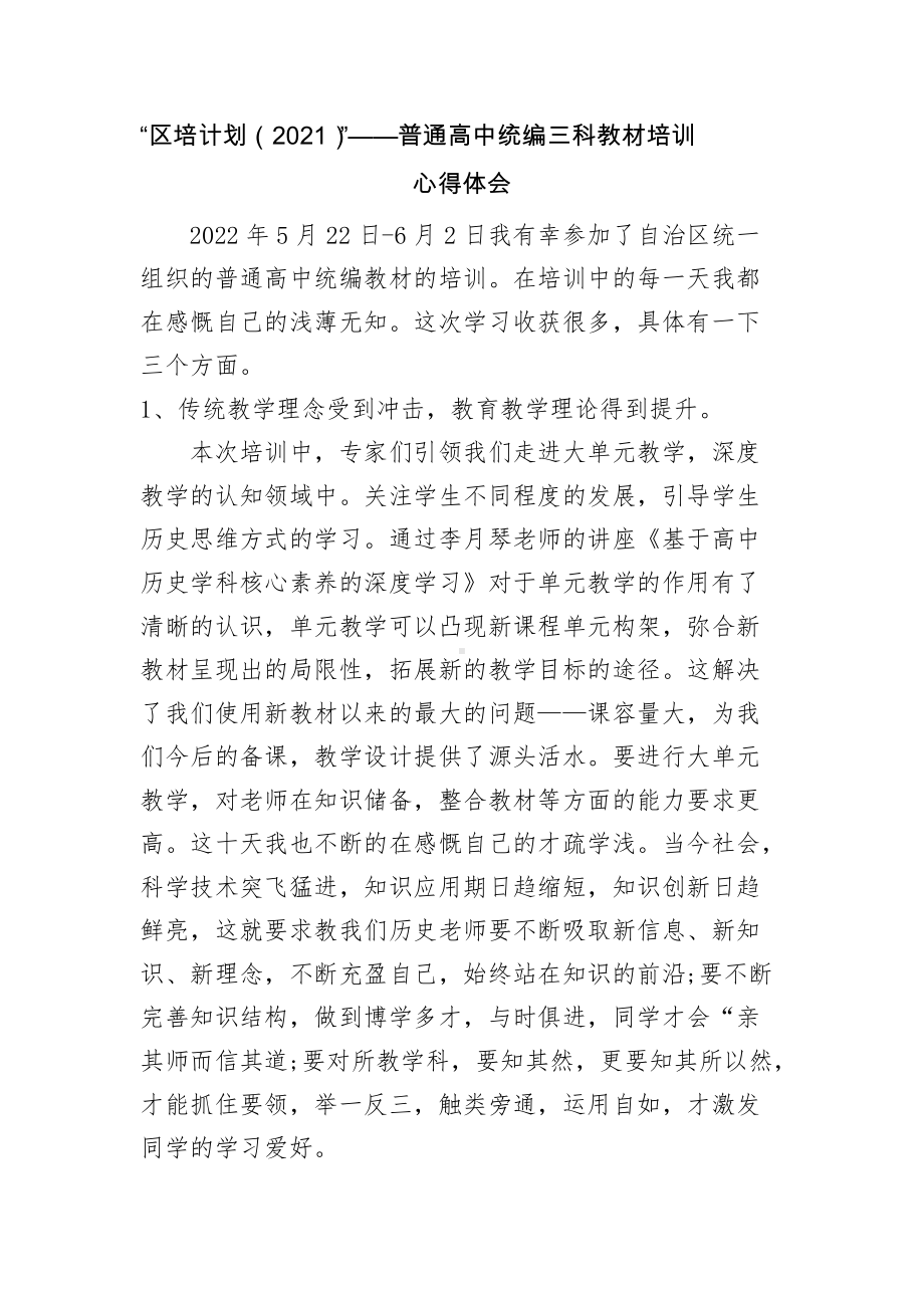 2022年高中统编教材历史培训 反思.doc_第1页