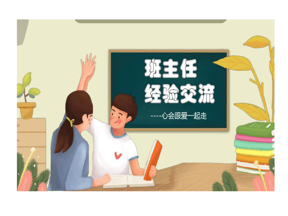 中小学班主任的经验交流PPT模板共15页课件.ppt_第1页