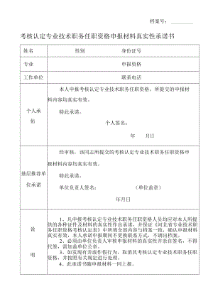 档案号考核认定专业技术职务任职资格申报材料真实性承诺书.docx