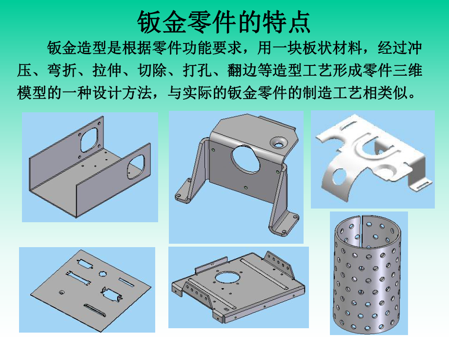 Solid-Edge-机械设计基础及应用9.-钣课件.ppt_第1页