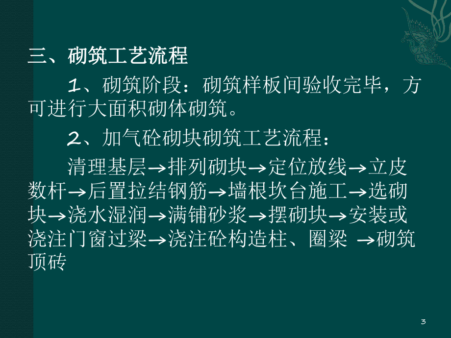 加气混凝土砌块工程施工工艺课件.pptx_第3页