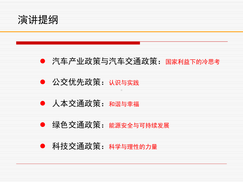 以公交优先为核心的城市交通发展政策课件.ppt_第2页