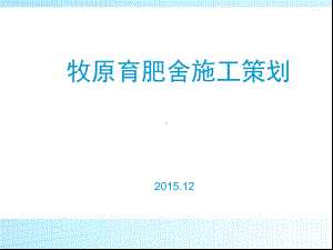 猪舍施工工艺课件.ppt