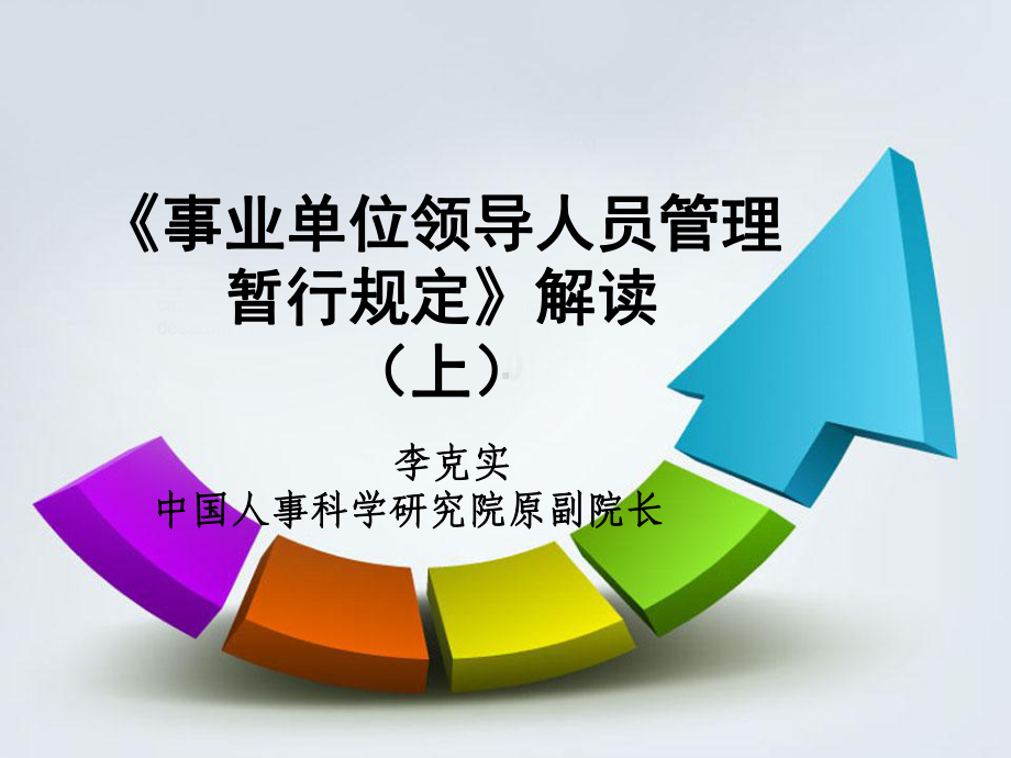 事业单位领导人员管理暂行规定课件.ppt_第1页