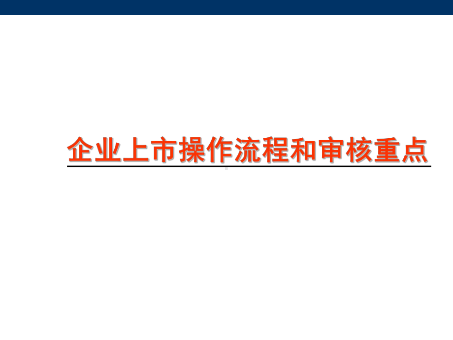 企业上市操作流程和审核重点课件.ppt_第1页