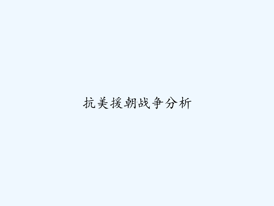 抗美援朝战争分析-PPT课件.ppt_第1页