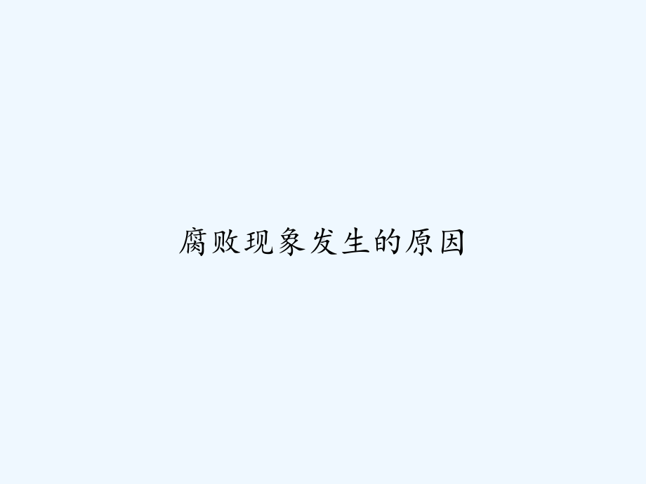 腐败现象发生的原因-PPT课件.ppt_第1页