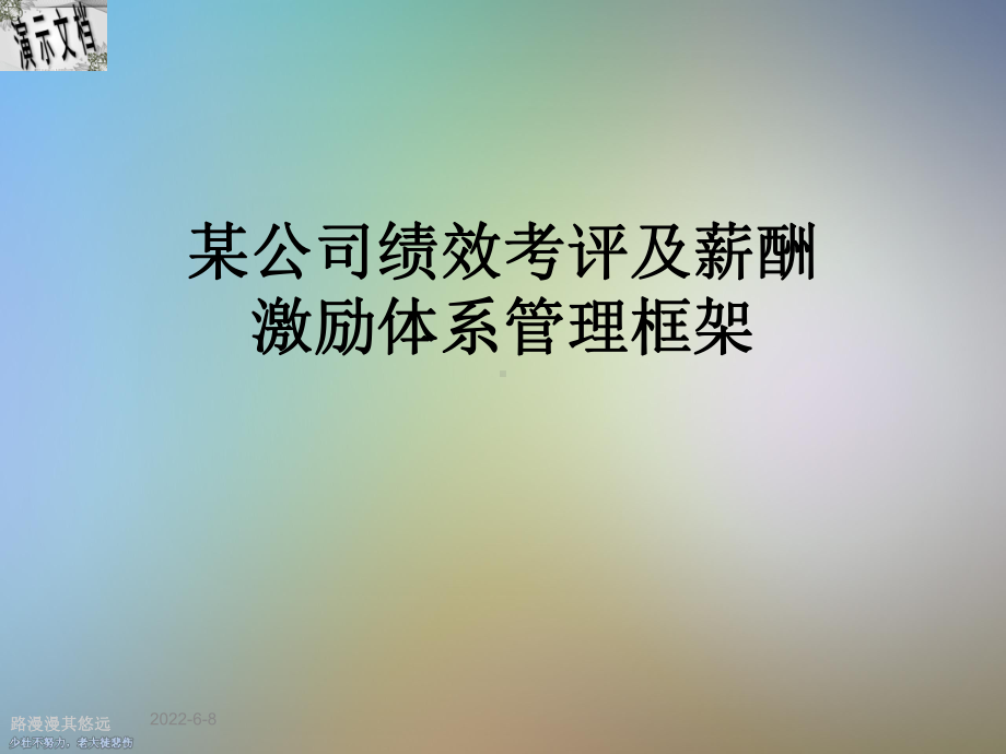 某公司绩效考评及薪酬激励体系管理框架课件.ppt_第1页