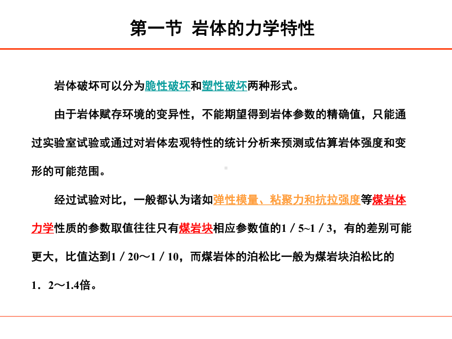 5-岩体力学特性及其参数确定课件.ppt_第2页