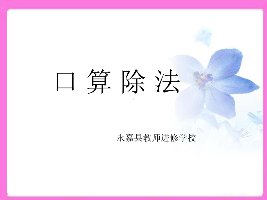 （南欲晓）第二次备课口算除法设计(2)课件.ppt_第1页