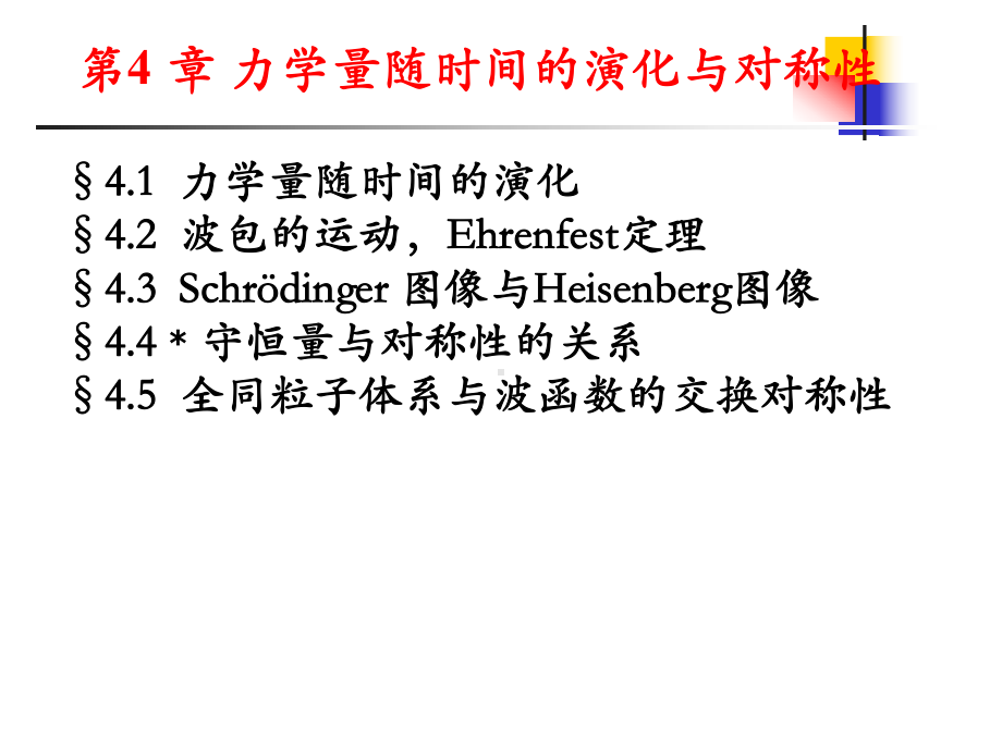 力学量的平均值波函数随时间演化方程课件.ppt_第1页