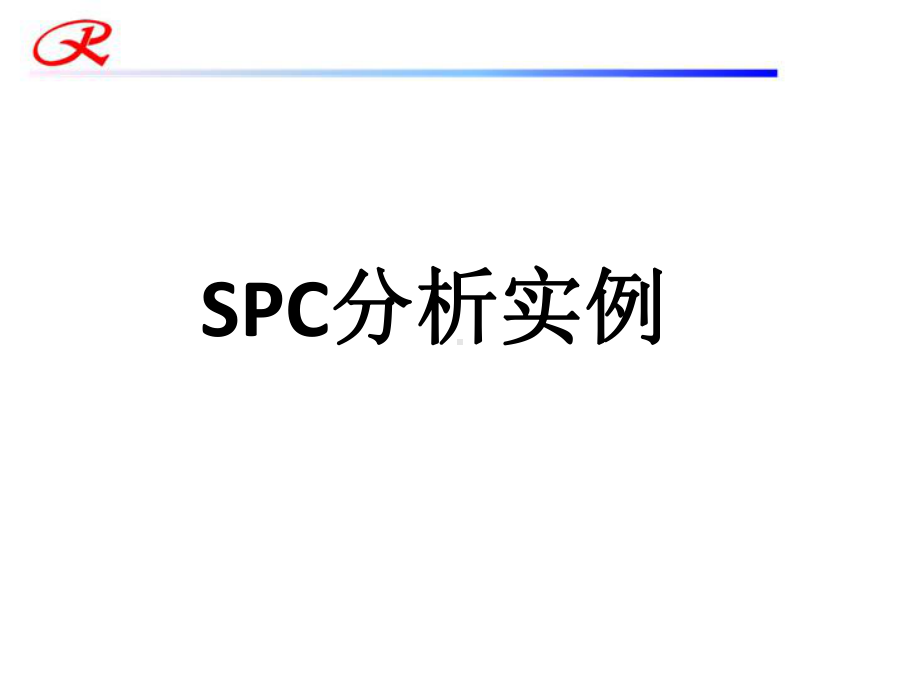 SPC分析实例课件.pptx_第1页