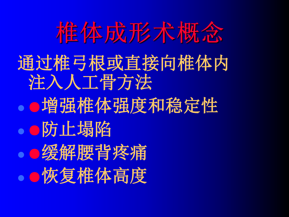 椎体成形术课件.ppt_第1页