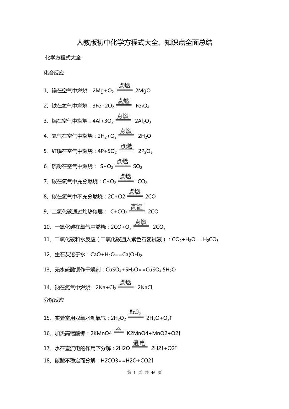 人教版初中化学方程式大全、知识点全面总结.doc_第1页