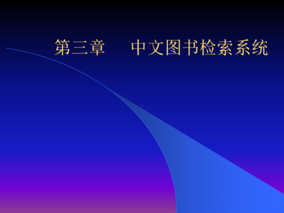 中文图书检索系统-浙江科技学院图书馆课件.ppt_第1页