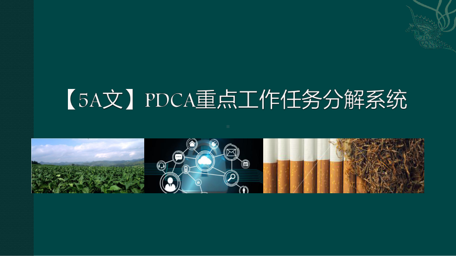 （5A文）PDCA重点工作任务分解系统课件.ppt_第1页