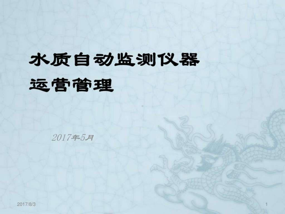 水污染连续自动监测系统运行管理-图文.ppt-共课件.ppt_第1页