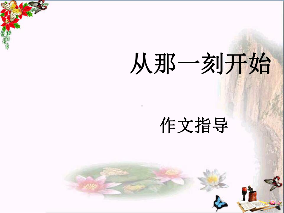 初中作文-“从那一刻开始”作文指导ppt课件.ppt_第1页